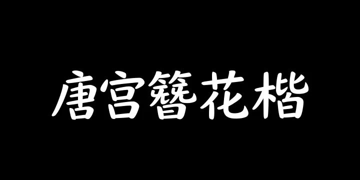 山海唐宫簪花楷 65W-图片